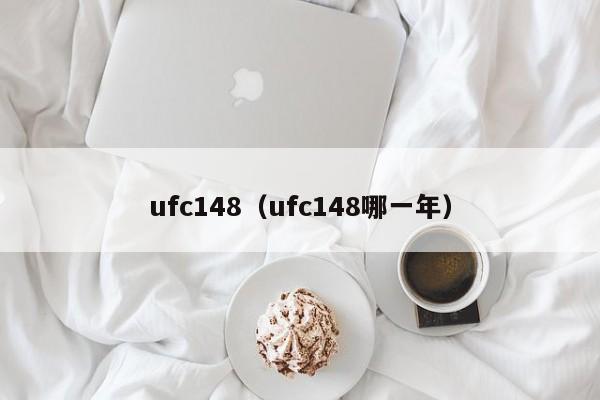 ufc148（ufc148哪一年）
